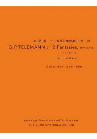 泰勒曼十二首長笛無伴奏幻想曲：G.P.Telemann：12 Fantasias for Flute without Bass