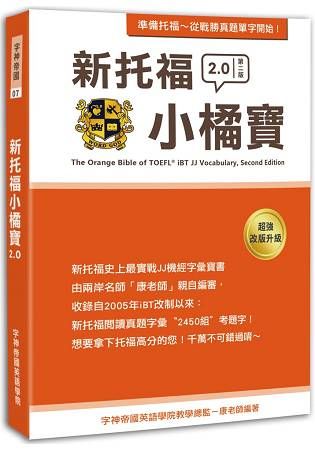 新托福小橘寶TThe Orange Bible of TOEFL iBT JJ Vocabulary， Second Edition【金石堂、博客來熱銷】