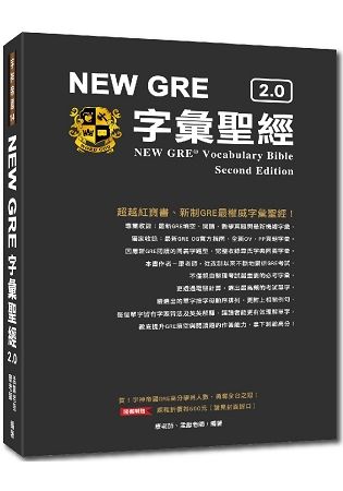 NEW GRE 字彙聖經2.0