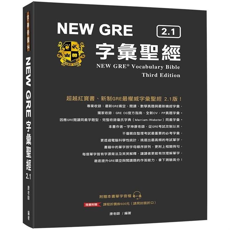 New GRE 字彙聖經2.1 (附MP3)