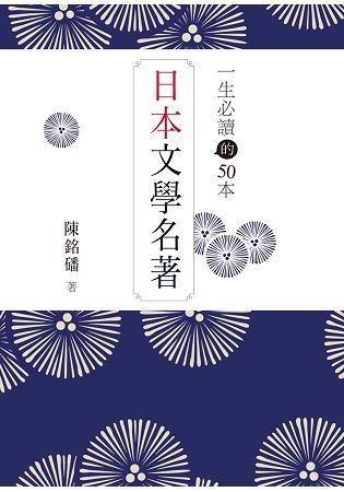 一生必讀的50本日本文學名著 (電子書)