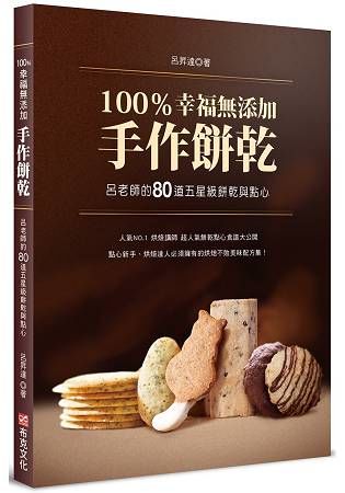 100％幸福無添加手作餅乾：呂老師的80道五星級餅乾與點心