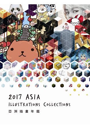 亞洲插畫年鑑 2017 ASIA ILLUSTRATIONS COLLECTIONS (電子書)