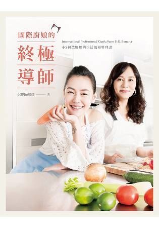 國際廚娘的終極導師: 小S與芭娜娜的生活風格料理書