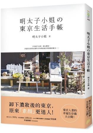 明太子小姐的東京生活手帳：東京人妻的幸福生存術大公開！【金石堂、博客來熱銷】