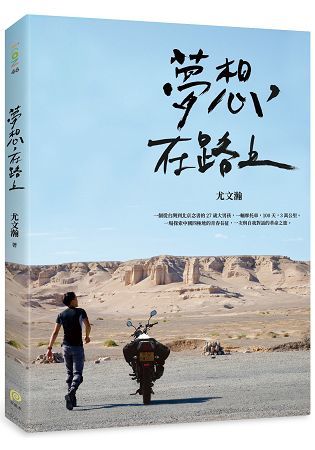 夢想, 在路上: 一輛摩托車, 100天, 3萬公里, 一場探索中國四極地的青春長征, 一次與自我對話的革命之旅