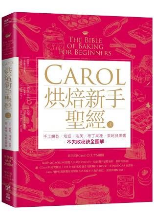 Carol烘焙新手聖經（上）－手工餅乾、塔派、泡芙、布丁果凍、果乾與果醬不失敗秘訣全圖解