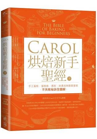 Carol烘焙新手聖經（下）－手工蛋糕、蛋糕捲、慕斯、純素與無麩質蛋糕不失敗秘訣全圖解