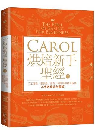 Carol烘焙新手聖經 下: 手工蛋糕、蛋糕捲、慕斯、純素與無麩質蛋糕不失敗秘訣全圖解