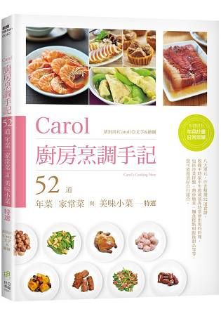 Carol廚房烹調手記－52道年菜、家常菜與美味小菜特選