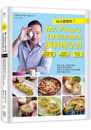 每天都想吃！Mr. Paco’s 101道美味經典蛋料理全書：廚房裡必備的超級食物「蛋」×廚房裡的魔法師Paco=變化萬千的料理