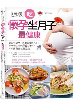 這樣吃, 懷孕坐月子最健康: 餐餐吃得巧, 控制血糖好輕鬆, 解惑詢問度最高孕產Q&A, 順產寶寶贏在起跑點!