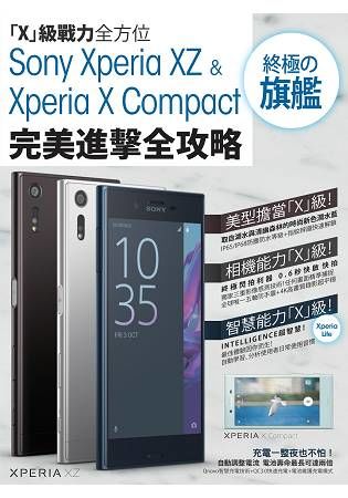 Sony Xperia XZ&Xperia X Compact 終極旗艦