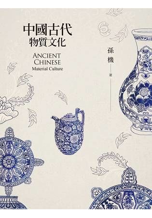 中國古代物質文化