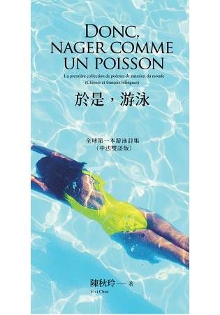 於是，游泳 Donc, nager comme un poisson：全球第一本游泳詩集（中法雙語版）