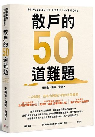 散戶的50道難題【金石堂、博客來熱銷】