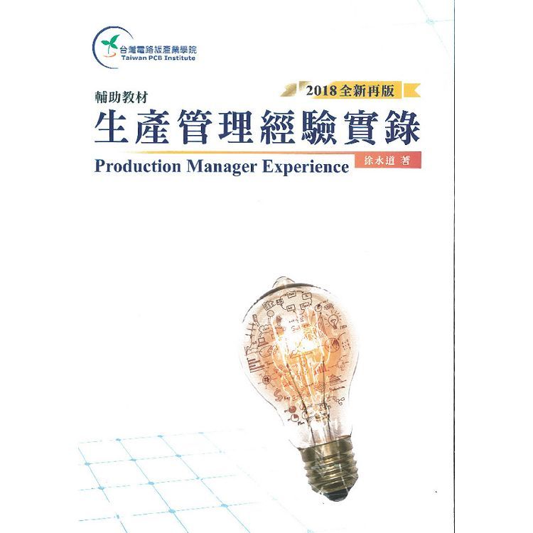 生產管理經驗實錄(2018全新再版)