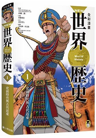 NEW全彩漫畫世界歷史.第1卷：史前時代與古代近東
