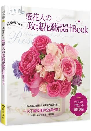 愛花人的玫瑰花藝設計Book