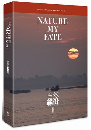 自然緣分Nature My Fate【金石堂、博客來熱銷】