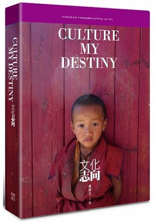 文化志向Culture My Destiny【金石堂、博客來熱銷】