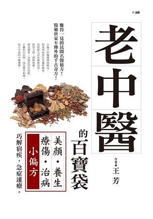 老中醫的百寶袋：美顏養生療傷治病小偏方