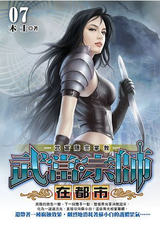 武當宗師在都市07【金石堂、博客來熱銷】