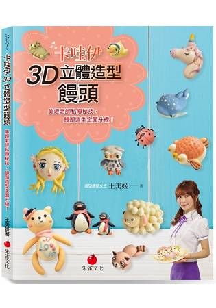 卡哇伊3D立體造型饅頭: 美姬老師私傳秘技, 饅頭造型全面升級!