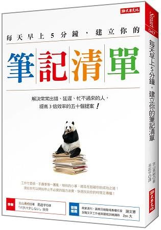 每天早上５分鐘，建立你的筆記清單：解決常常出錯、延遲、忙不過來的人，提高３倍效率的五十個提案！