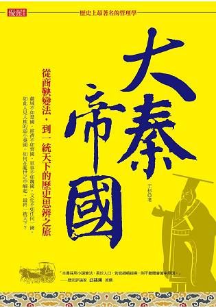 「歷史上最著名的管理學」大秦帝國：從商鞅變法，到一統天下的歷史思辨之旅