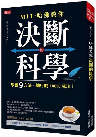 MIT 哈佛教你決斷的科學：學會9方法，讓行動100%成功！