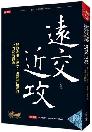 「歷史上最聰明的人脈學」遠交近攻：教你說服、破冰、應對與結盟的一門說話藝術