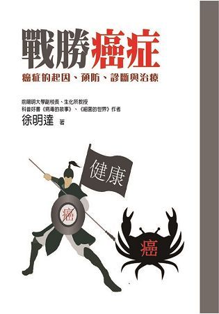 戰勝癌症：癌症的起因、預防、診斷與治療