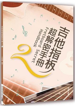 吉他指板超解密手冊(２版)【金石堂、博客來熱銷】