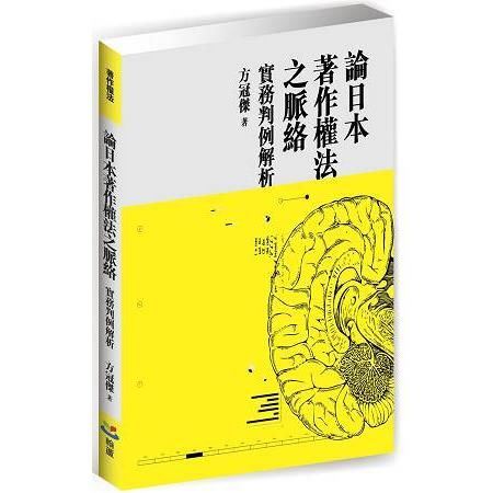 論日本著作權法之脈絡：實務判例解析