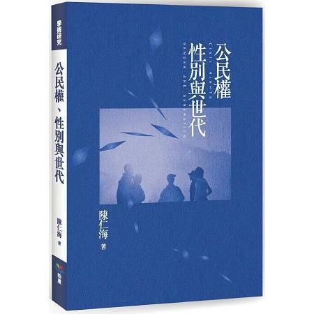 公民權、性別與世代