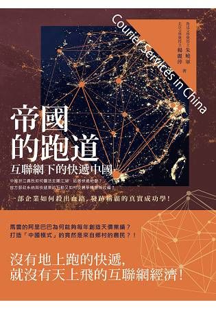 帝國的跑道——互聯網下的快遞中國 (電子書)