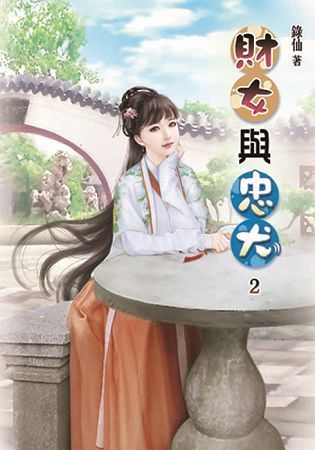 財女與忠犬02【金石堂、博客來熱銷】