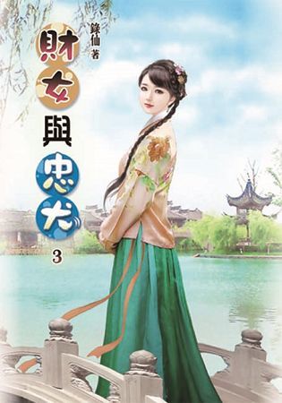 財女與忠犬03【金石堂、博客來熱銷】