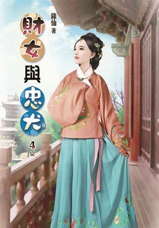 財女與忠犬04（完）【金石堂、博客來熱銷】