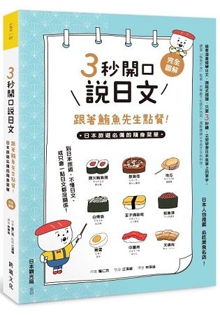 3秒開口說日文，跟著鮪魚先生點餐!：日本旅遊必備的隨身菜單