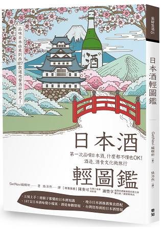 日本酒輕圖鑑：第一次品嚐日本酒，什麼都不懂也OK！酒造、酒食文化微旅行