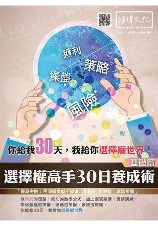 選擇權高手30日養成術：基礎篇【金石堂、博客來熱銷】