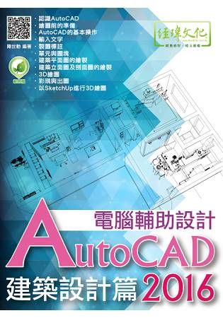 AutoCAD 2016電腦輔助設計: 建築設計篇