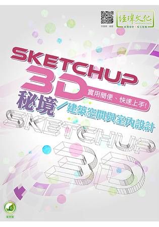 Google SketchUP 3D秘境/建築空間與室內設計