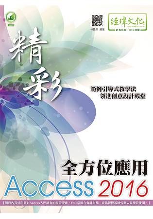 精彩 Access 2016 全方位應用(附綠色範例檔)