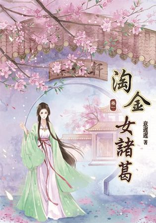 淘金女諸葛01【金石堂、博客來熱銷】