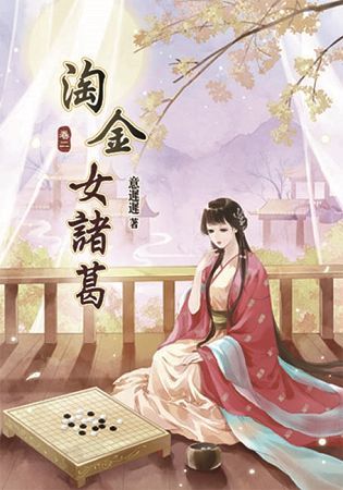 淘金女諸葛02【金石堂、博客來熱銷】