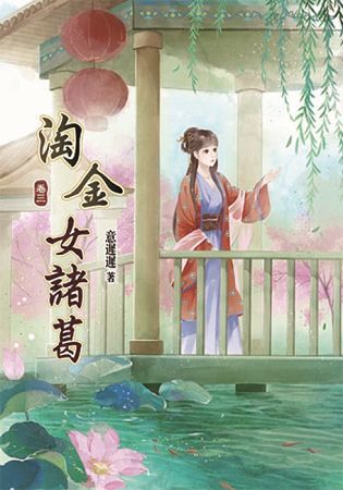 淘金女諸葛03【金石堂、博客來熱銷】