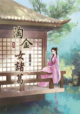 淘金女諸葛(四)